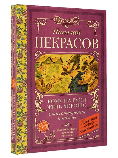 Кому на Руси жить хорошо. Стихотворения и поэмы - фото 3