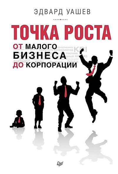 Точка роста: от малого бизнеса до корпорации - фото 1