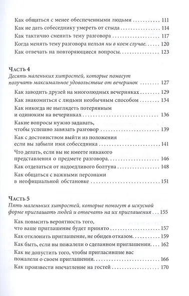 Знакомства и связи Как легко и непринужденно знакомиться с кем угодно и превращать незнакомых людей - фото 4