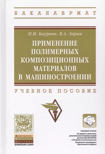 Применение полимерных композиционных материалов в машиностроении: учебное пособие - фото 1