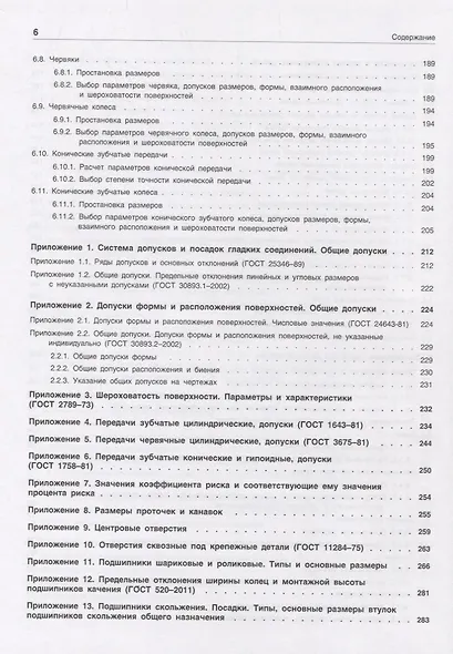 Допуски и посадки: Учебное пособие. 6-е изд. - фото 6
