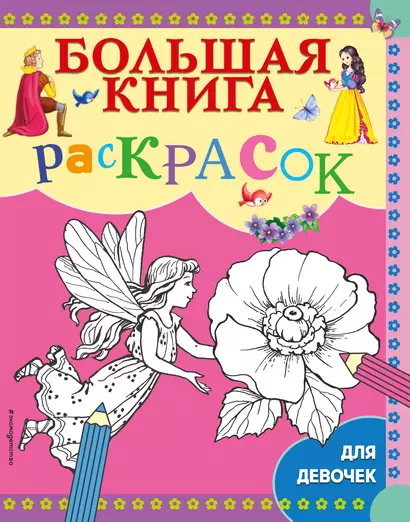 Большая книга раскрасок для девочек - фото 1