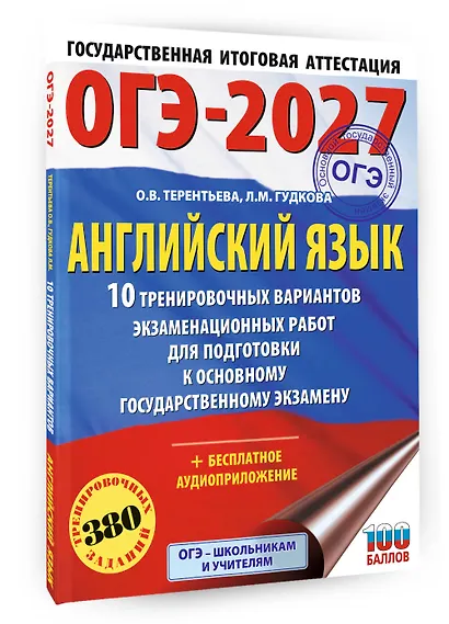 ОГЭ-2027. Английский язык. 10 тренировочных вариантов экзаменационных работ для подготовки к основному государственному экзамену - фото 3