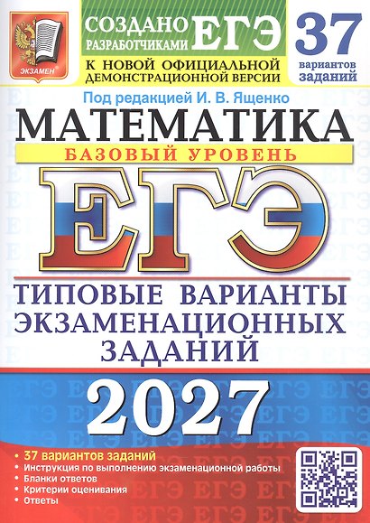 ЕГЭ 2027. Математика. Базовый уровень. 37 вариантов заданий. Типовые варианты экзаменационных заданий - фото 1