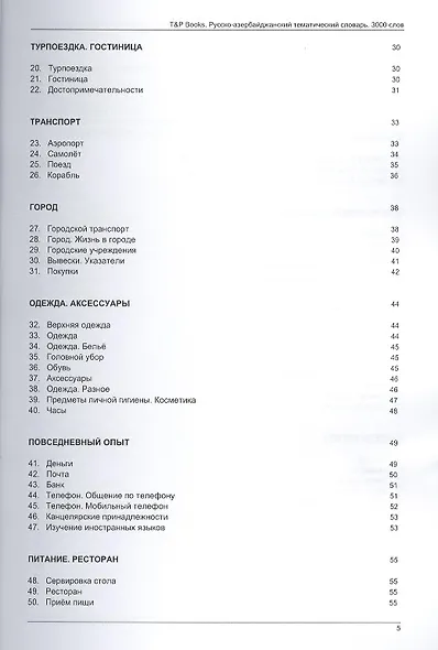 Русско-азербайджанский тематический словарь. 3000 слов - фото 3