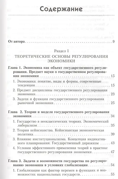 Государственное регулирование экономики. Учебник - фото 2
