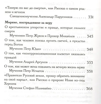 Крестом Твоим жительство: Рассказы из жизни новомучеников и исповедников Церкви Русской ХХ века - фото 3