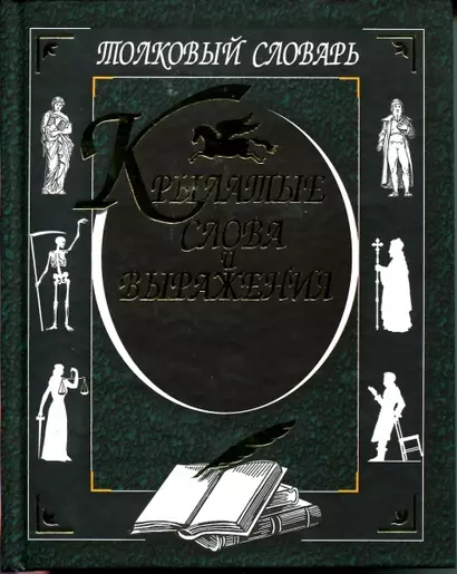 Крылатые слова и выражения Толковый словарь. - фото 1