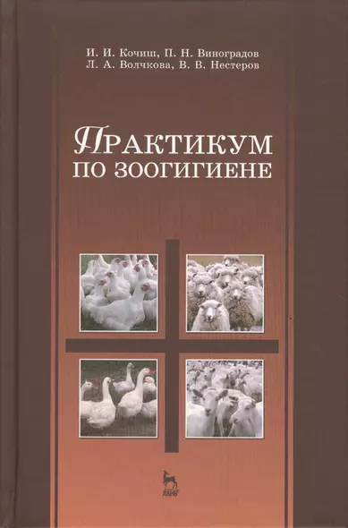 Практикум по зоогигиене. Учебн. пос. 1-е изд. - фото 1