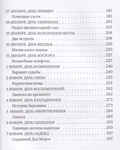 Подарок на Рождество. 25 счастливых дней. Книга-календарь - фото 3