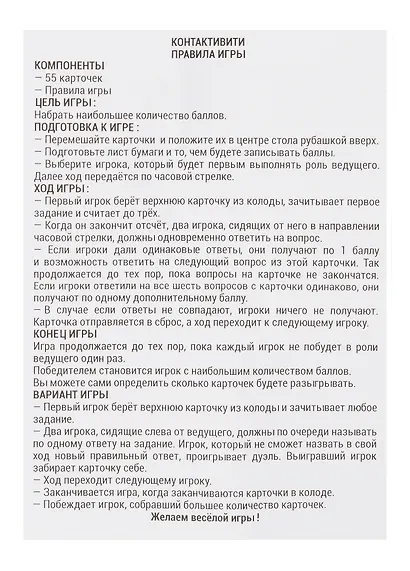 Настольная игра "Контактивити" (55 карточек + правила игры) - фото 6