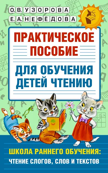 Практическое пособие для обучения детей чтению - фото 1