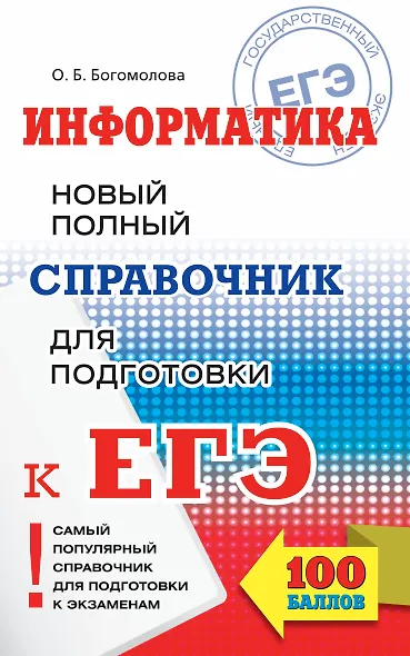 ЕГЭ 17!Информатика. Новый полный справочник для подготовки к ЕГЭ - фото 1