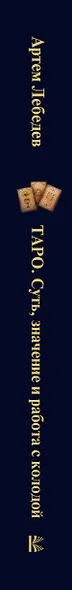 Таро. Суть, значения и работа с самой известной колодой в мире - фото 5