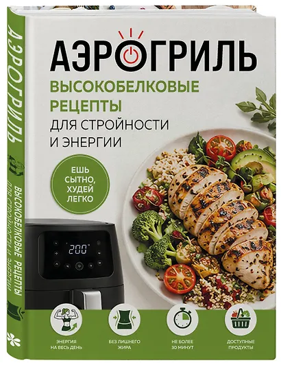 Аэрогриль. Высокобелковые рецепты для стройности и энергии - фото 3