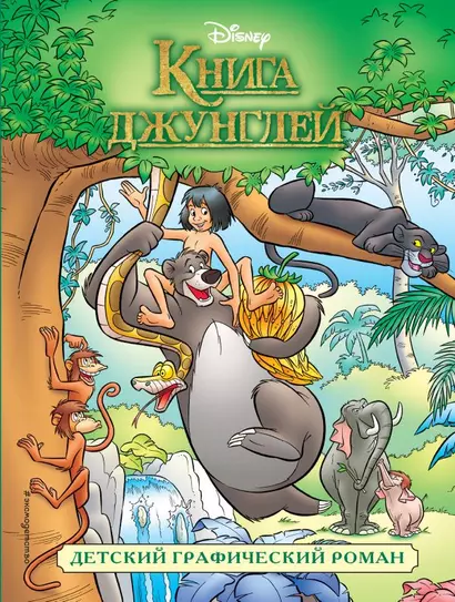 Книга джунглей: детский графический роман - фото 1