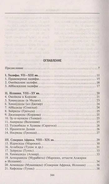 Мусульманские династии. Хронологические и генеалогические таблицы с историческими введениями - фото 2