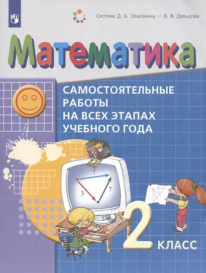 Математика. 2 класс. Самостоятельные работы на всех этапах учебного года. Пособие для учащихся - фото 3