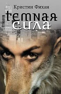 Темная сила - фото 1