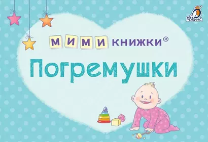 МИМИкнижки. Погремушки - фото 1