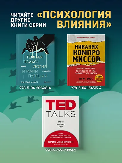 Психология влияния. Как научиться убеждать и добиваться успеха - фото 10