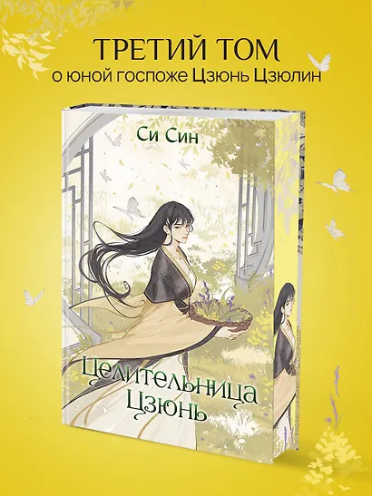 Целительница Цзюнь (#3) - фото 4