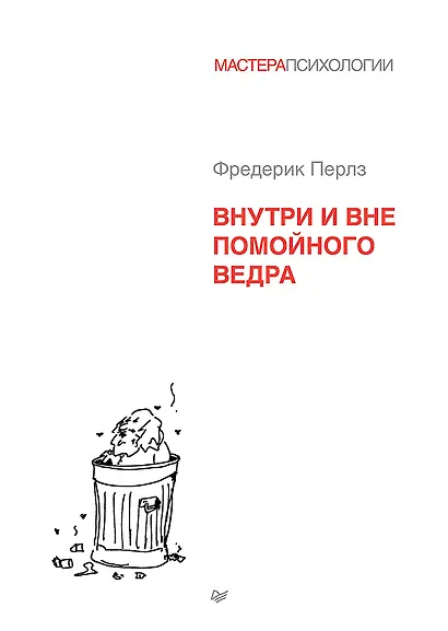 Внутри и вне помойного ведра - фото 1