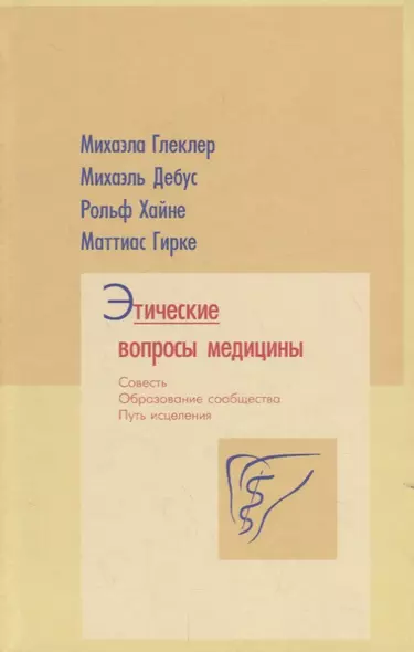 Этические вопросы медицины. Совесть. Путь исцеления. Образование сообщества - фото 1