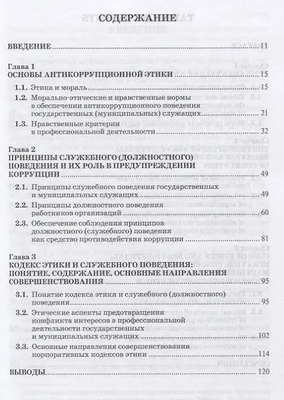 Антикоррупционная этика и служебное поведение - фото 2