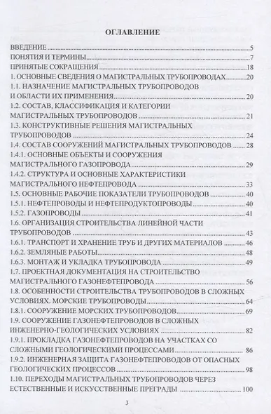 Основы сооружения объектов трубопроводного транспорта и хранения углеводородов: учебное пособие - фото 2