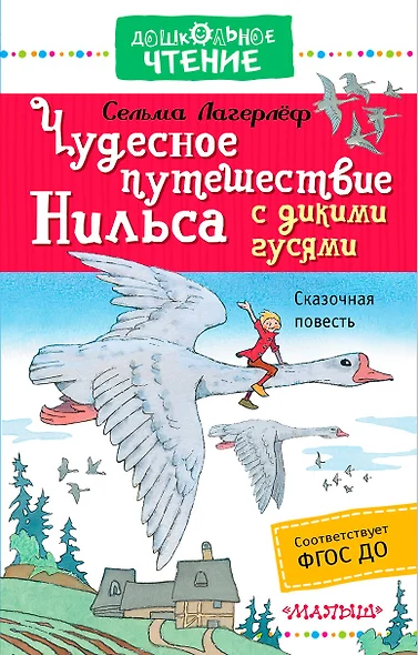 Чудесное путешествие Нильса с дикими гусями: сказочная повесть - фото 1