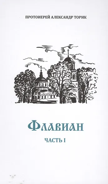 Флавиан: Повесть - фото 3