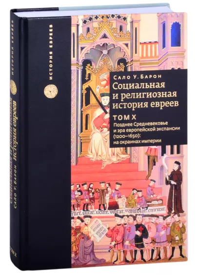 Социальная и религиозная история евреев. Том 10. Позднее Средневековье и эра европейской экспансии (1200-1650): на окраинах империи - фото 1