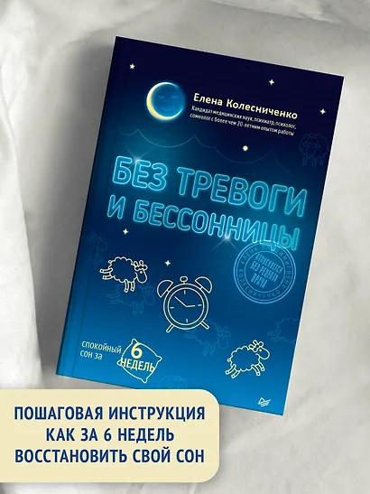 Без тревоги и бессонницы. Спокойный сон за 6 недель - фото 3