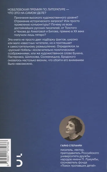 От Бунина до Бродского. Русская литературная нобелиана - фото 2