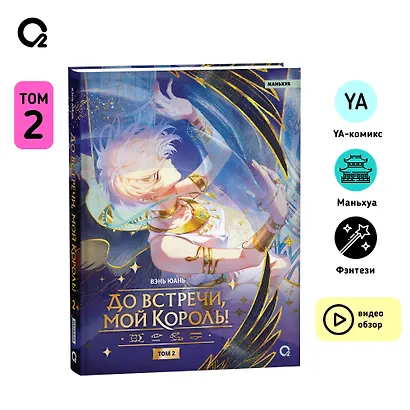 До встречи, мой король! Том 2. Маньхуа - фото 6