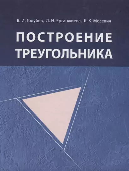 Построение треугольника / 4-е изд., испр. - фото 1