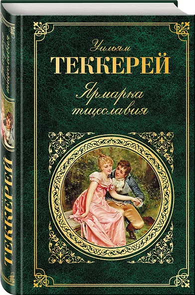 Ярмарка тщеславия - фото 3