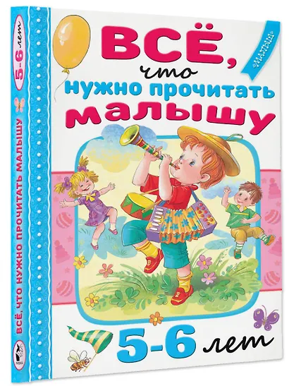 Всё, что нужно прочитать малышу в 5-6 лет - фото 3