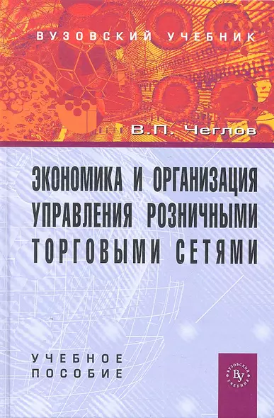 Экономика и организация управления розничными торговыми сетями: Учебное пособие. - фото 1