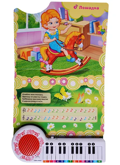 10 песенок про игрушки. (книга-пианино с 23 клавишами) - фото 4