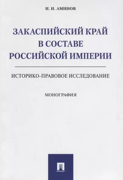 Закаспийский край в составе Российской империи (историко-правовое исследование). Монография - фото 1