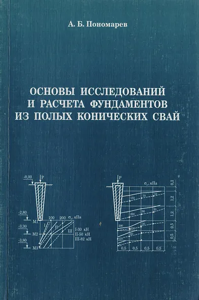 АСВ Пономарев Основы исследований и расчета фундаментов из полых конических свай. - фото 1