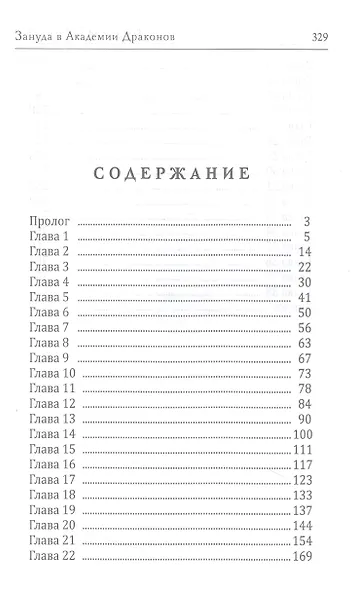 Зануда в Академии Драконов - фото 2