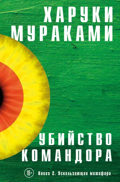 Убийство Командора. Книга 2. Ускользающая метафора - фото 1