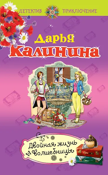 Двойная жизнь волшебницы: роман - фото 1