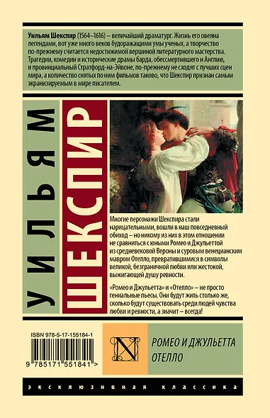 Ромео и Джульетта. Отелло - фото 2