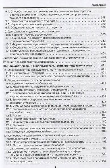 Психология высшей школы в Союзном государстве. Учебно-методическое пособие для вузов - фото 8