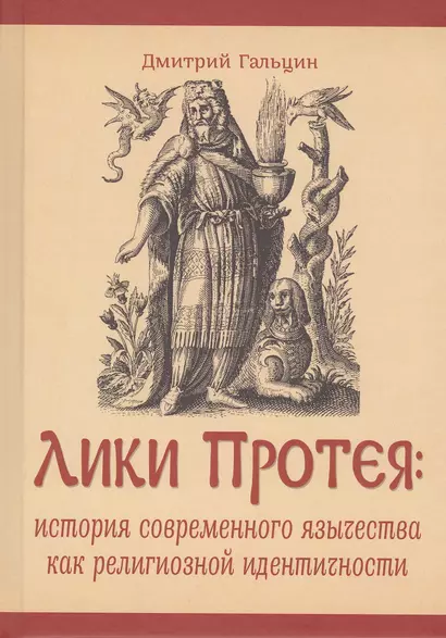 Лики Протея: история современного язычества как религиозной идентичности - фото 1