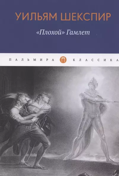 "Плохой" Гамлет - фото 1